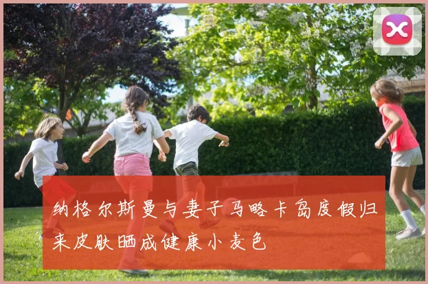 纳格尔斯曼与妻子马略卡岛度假归来皮肤晒成健康小麦色