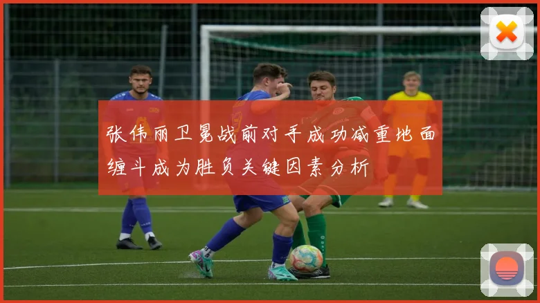 张伟丽卫冕战前对手成功减重地面缠斗成为胜负关键因素分析